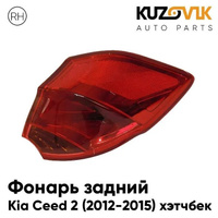 Фонарь задний внешний правый Kia Ceed 2 (2012-2015) хэтчбек KUZOVIK