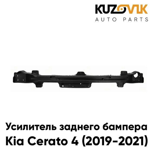Усилитель заднего бампера Kia Cerato 4 (2019-2021) KUZOVIK