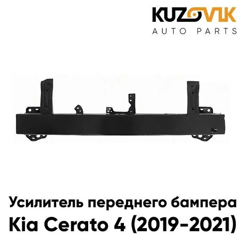 Усилитель переднего бампера Kia Cerato 4 (2019-2021) KUZOVIK