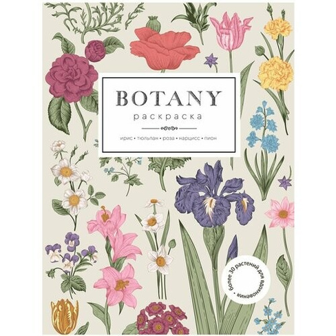 Botany (Ботаника). Раскраска для развития творчества и вдохновения Издательство Жёлудь