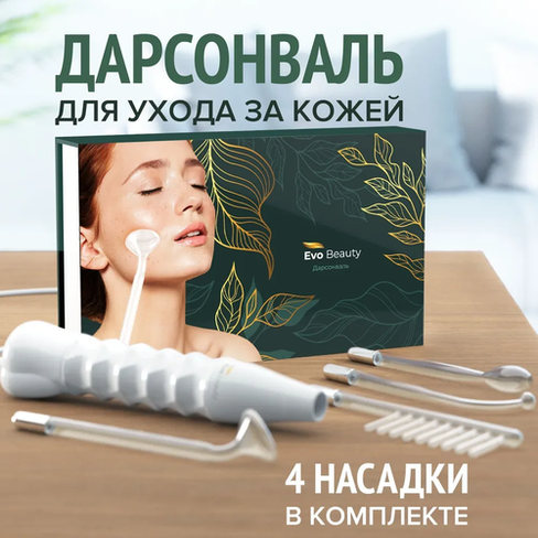 Дарсонваль для волос Evo Beauty Home Edition, для лица и для тела, профессиональный уход в домашних условиях, от целлюли