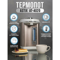 Термопот ASTIX AT-4020, объём 4 литра, 3 способа подачи воды, защита от перегрева, поддержание температуры Astix