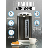 Термопот ASTIX AT-7010, объём 7 литров, 2 способа подачи воды, защита от перегрева, поддержание температуры, мощность 90
