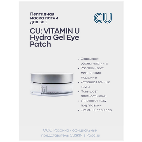 CU Патчи для глаз с витамином U и пептидами Vitamin U Hydro Gel Eye Patch, 60 шт.