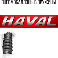 Пневмобаллоны в пружины на Хавал (Haval)