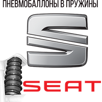 Пневмобаллоны в пружины Сиат (Seat)