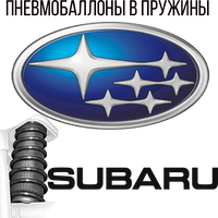 Пневмобаллоны в пружины на Субару (Subaru)