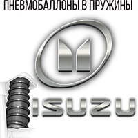 Пневмобаллоны в пружины на Изузу (Isuzu)