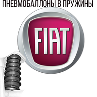 Пневмобаллоны в пружины на Фиат (Fiat)