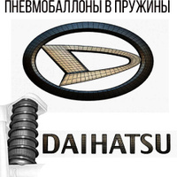 Пневмобаллоны в пружины на дайхатсу (Daihatsu)